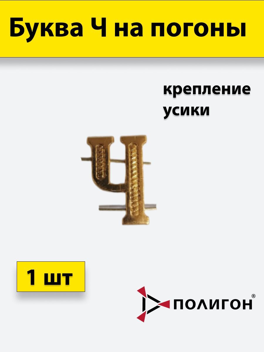 

Значок ПОЛИГОН Буква на погоны Ч золотистая , 1шт, УН-00003935