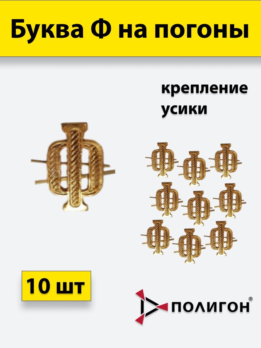 

Значок ПОЛИГОН Буква на погоны Ф золотистая , 10шт, УН-00003934