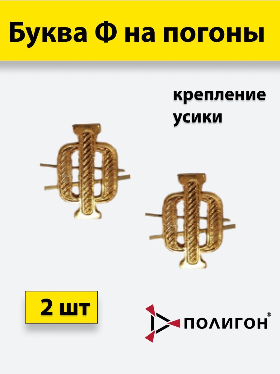 

Значок ПОЛИГОН Буква на погоны Ф золотистая , 2шт, УН-00003934