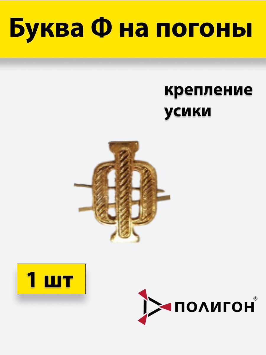 

Значок ПОЛИГОН Буква на погоны Ф золотистая , 1шт, УН-00003934