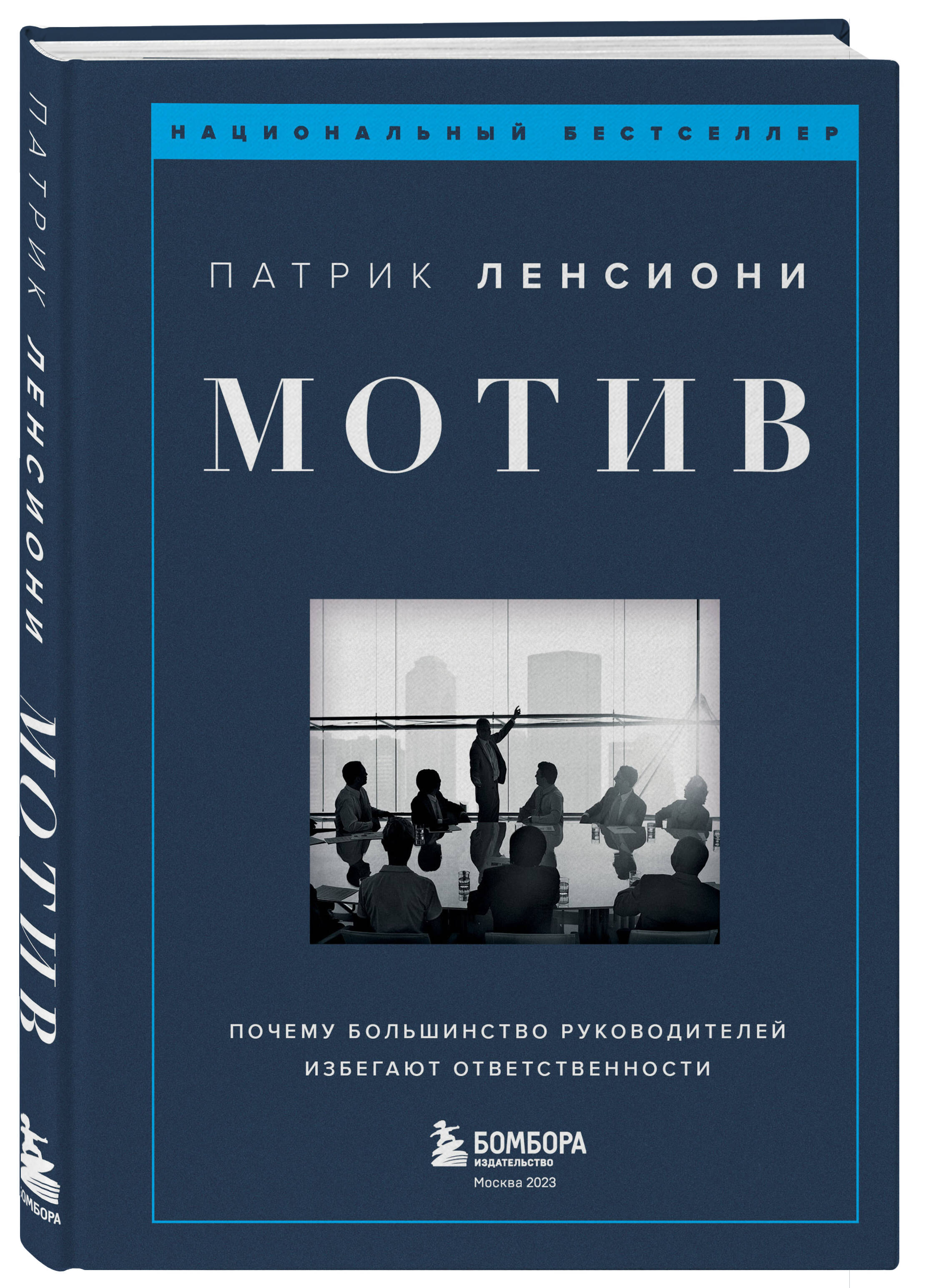 

Мотив. Почему большинство руководителей избегают ответственности