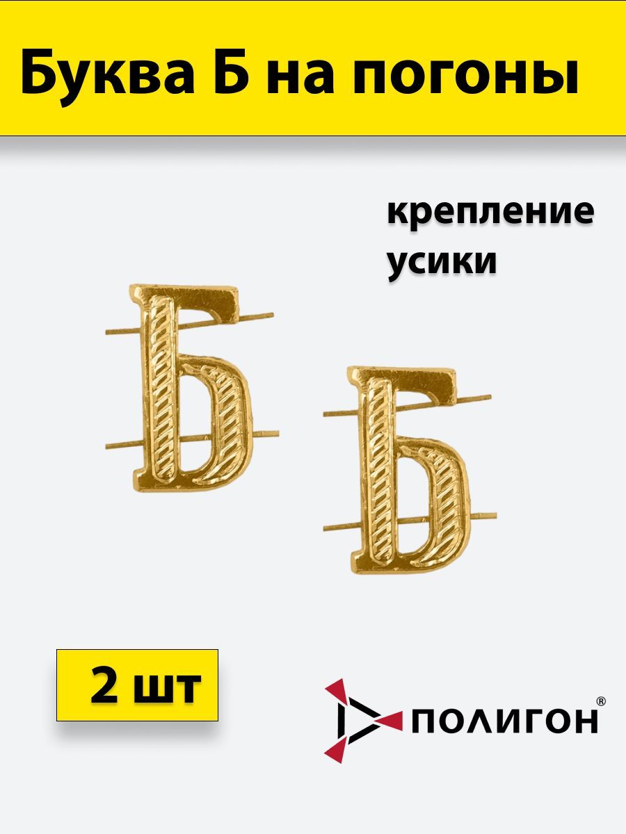 

Значок ПОЛИГОН Буква на погоны Б золотистая , 2шт, УН-00003933