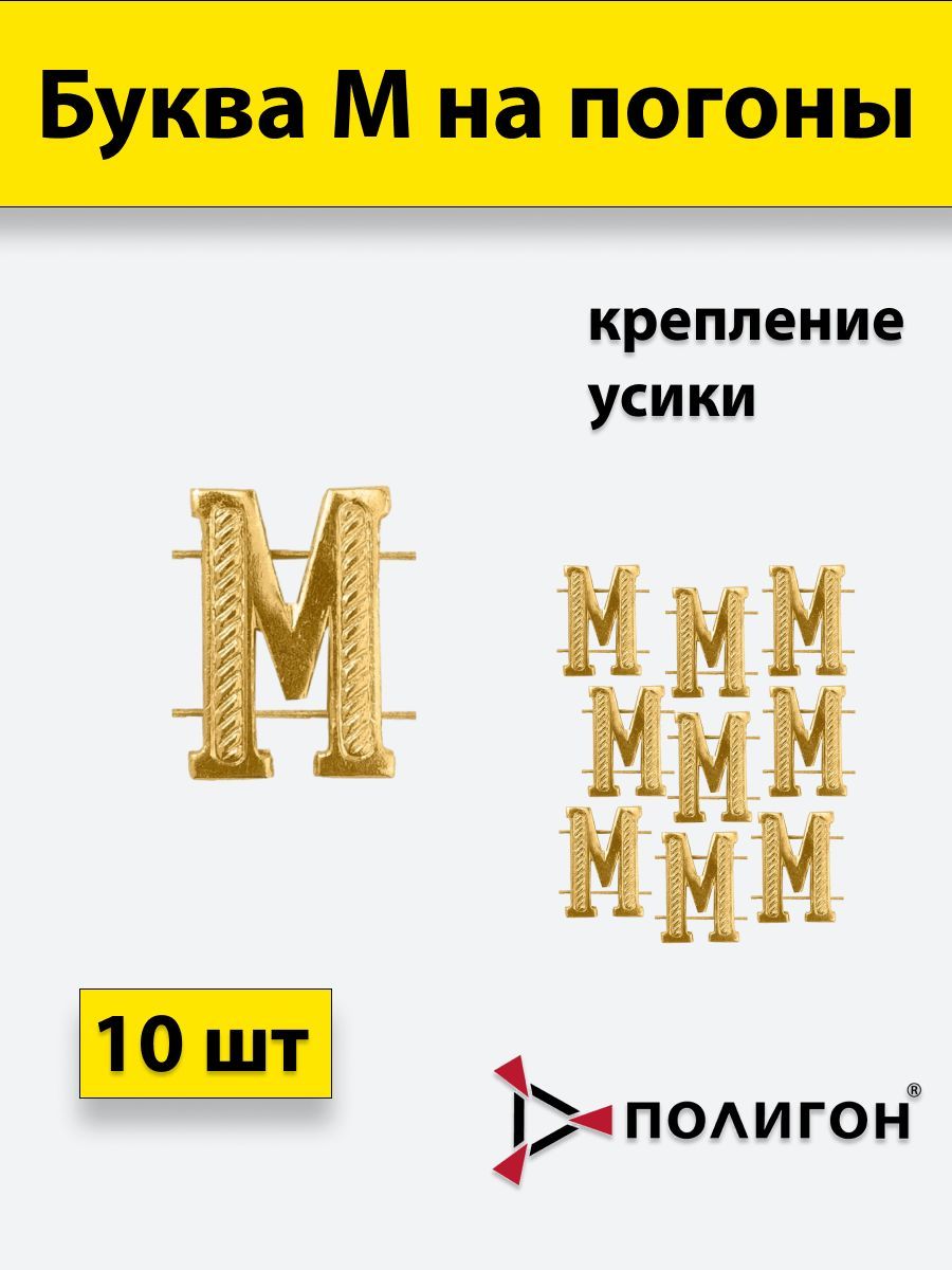 

Значок ПОЛИГОН Буква на погоны М золотистая , 10шт, УН-00003932