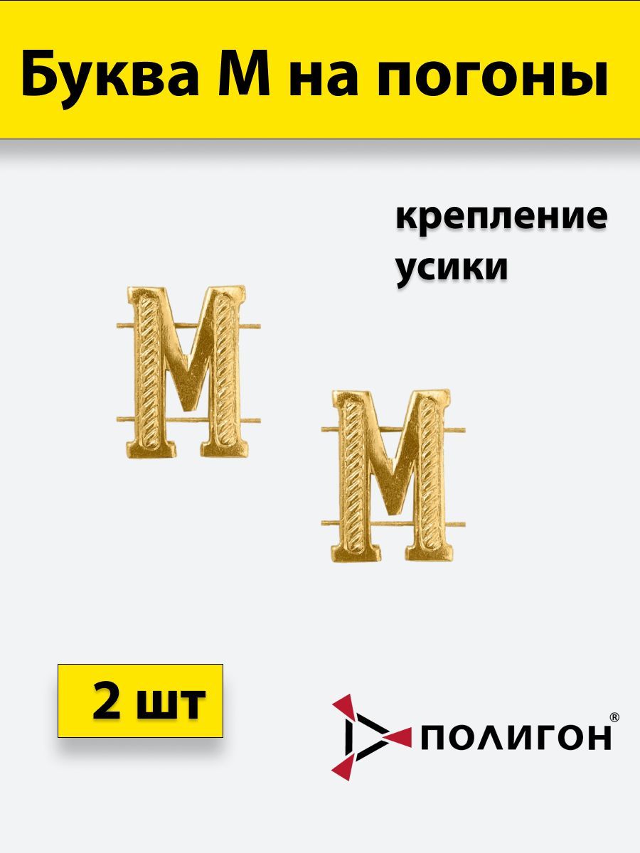 

Значок ПОЛИГОН Буква на погоны М золотистая , 2шт, УН-00003932