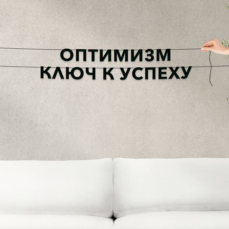 

Гирлянда-растяжка Оптимизм ключ к успеху VN404 черная, Черный, Оптимизм ключ к успеху
