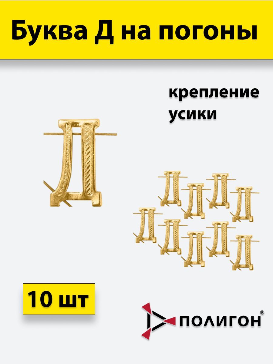 

Значок ПОЛИГОН Буква на погоны Д золотистая ,10шт, УН-00003931