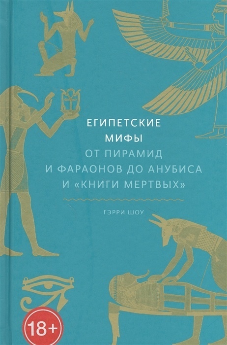 

Египетские мифы. От пирамид и фараонов до Анубиса и "Книги мертвых"
