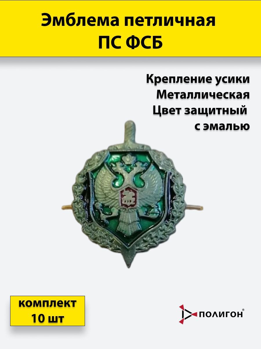 

Значок ПОЛИГОН Эмблема петличная ФСБ защитная с эмалью 10 штук, металлические, УН-00003603