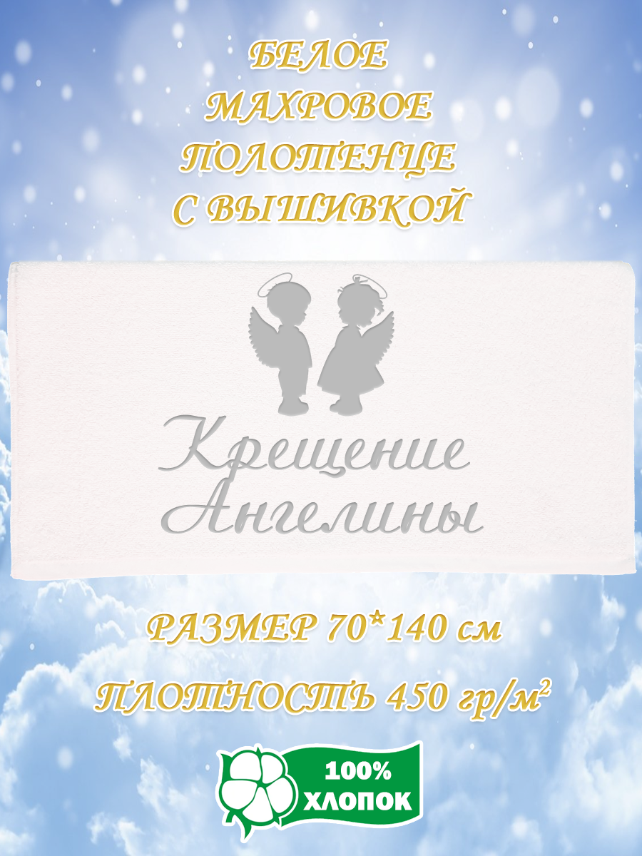 

Полотенце махровое XALAT подарочное с вышивкой Крещение Ангелины 70х140 см, IP-WHITE-2168, Крещение Ангелины