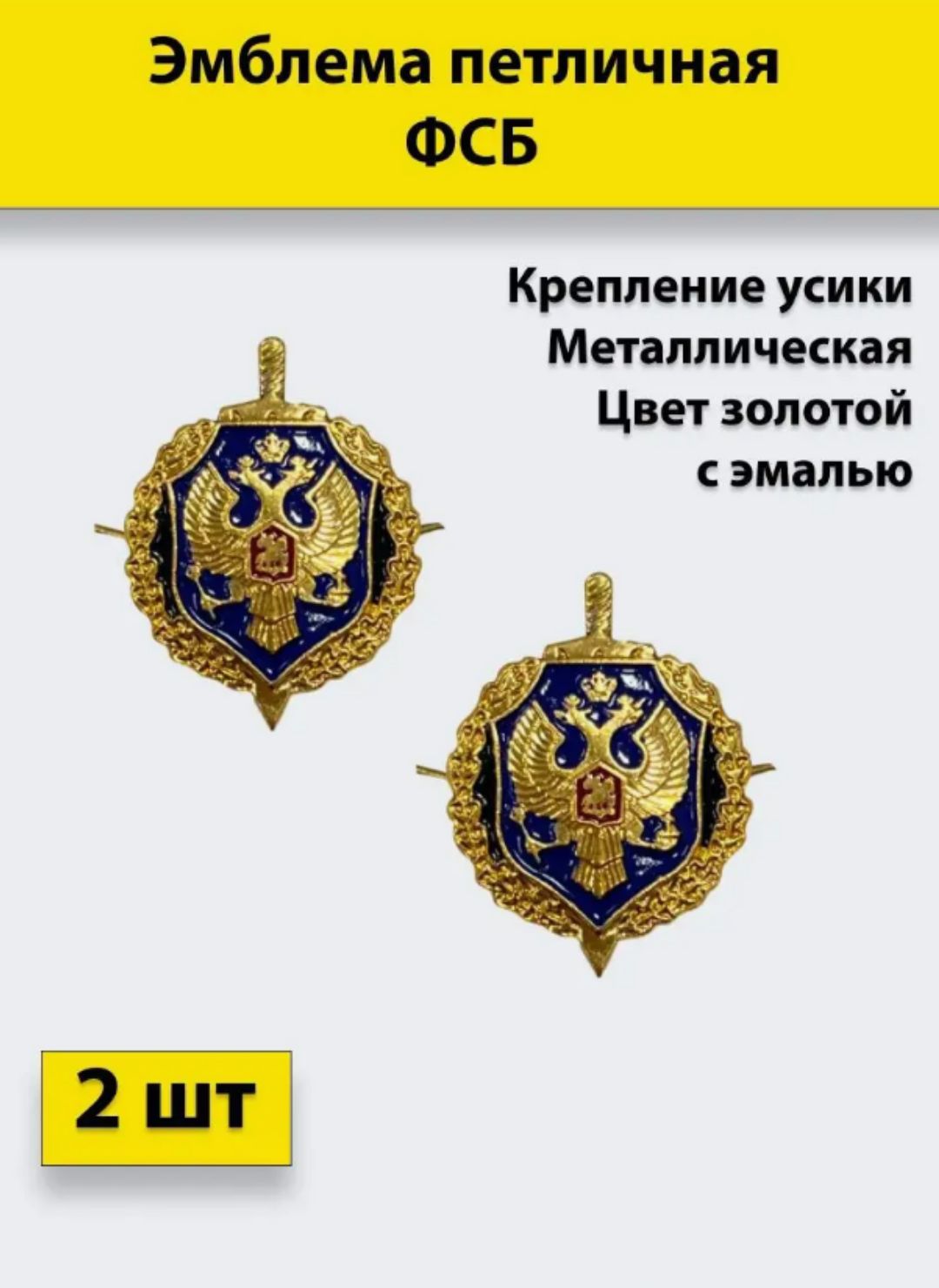 

Значок ПОЛИГОН Эмблема петличная ФСБ золотая , с эмалью 2 штуки, металлические, УН-00003281