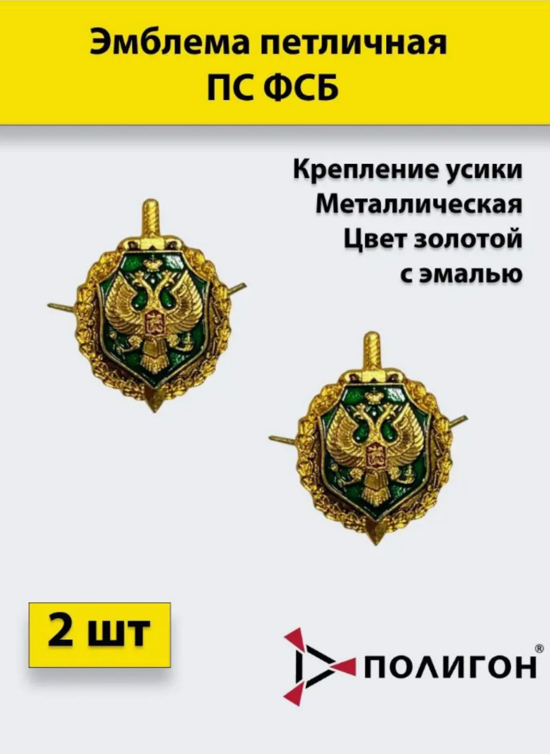 

Значок ПОЛИГОН Эмблема петличная ПС ФСБ золотая , с эмалью 2 штуки, металлические, УН-00003280