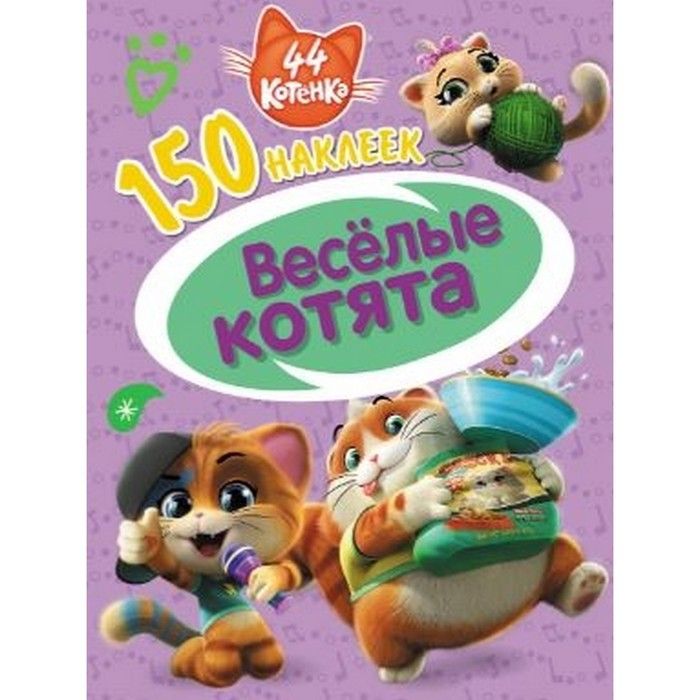

ND PLAY 150 наклеек 44 котенка. Веселые котята
