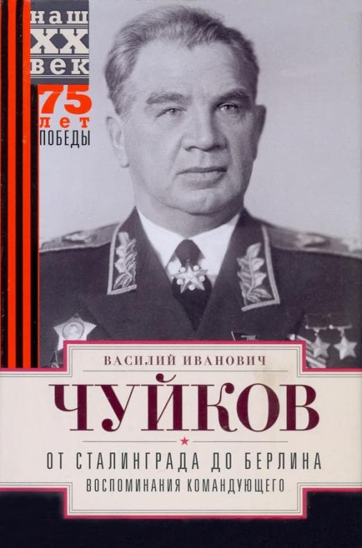 

От Сталинграда до Берлина. Воспоминания командующего