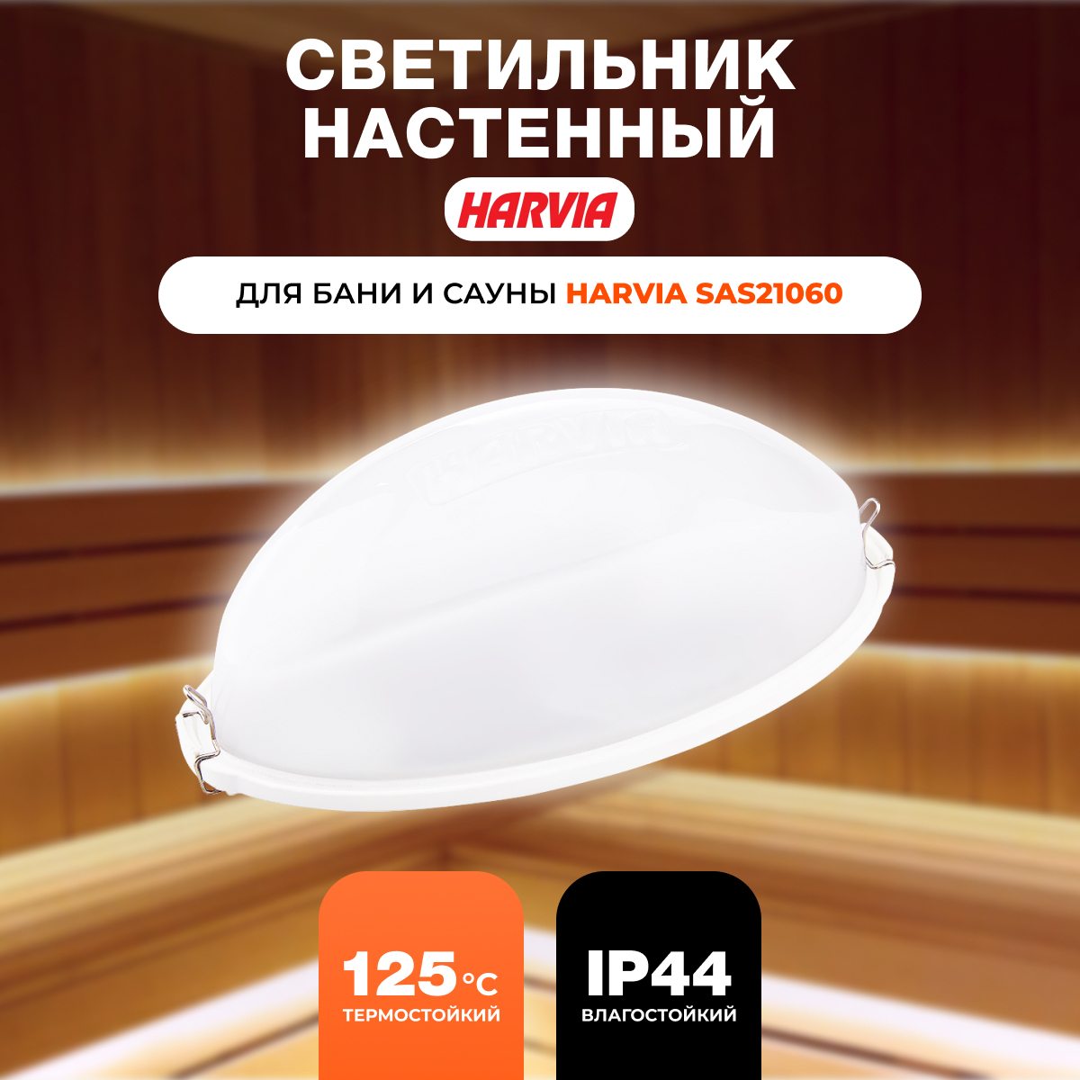 Светильник для бани и сауны Harvia SAS21060, 3121