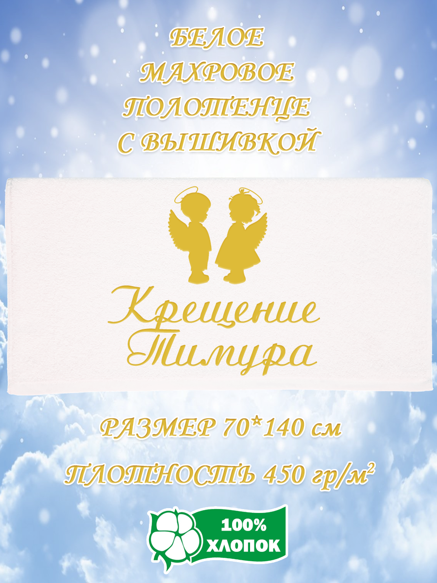 

Полотенце махровое XALAT подарочное с вышивкой Крещение Тимура 70х140 см, IP-WHITE-2138, Крещение Тимура