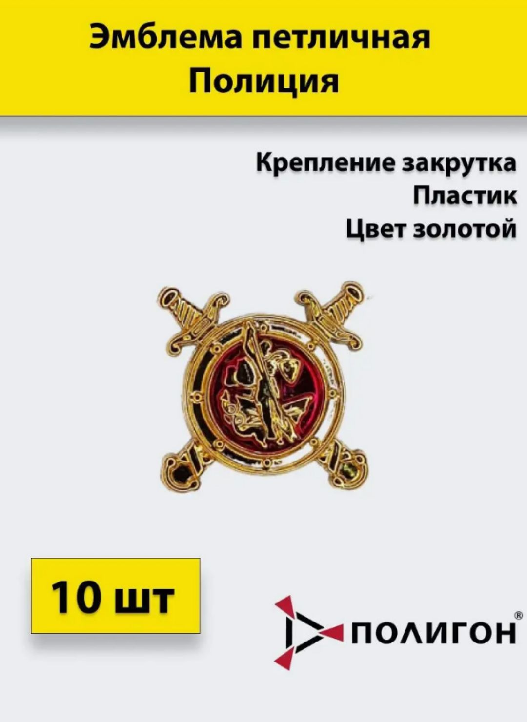 

Значок ПОЛИГОН Эмблема петличная Полиция золотая, 10 штук, пластиковые, УН-00002858