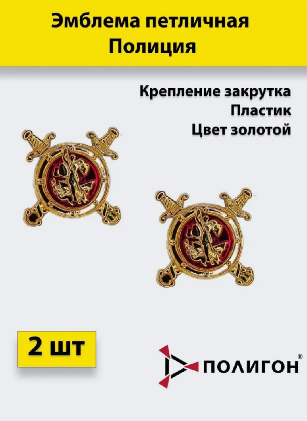

Значок ПОЛИГОН Эмблема петличная Полиция золотая , 2 штуки, пластиковые, УН-00002858