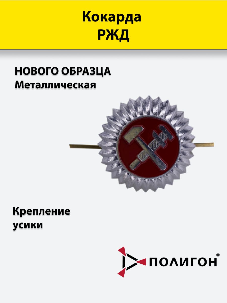 

Значок ПОЛИГОН Кокарда металлическая РЖД нового образца