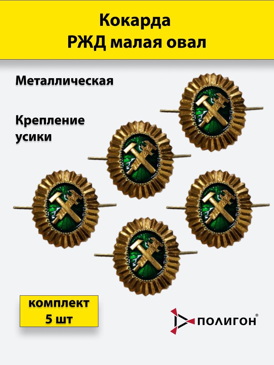

Кокарда металлическая ПОЛИГОН РЖД малая овал, 5 шт, УН-00002780