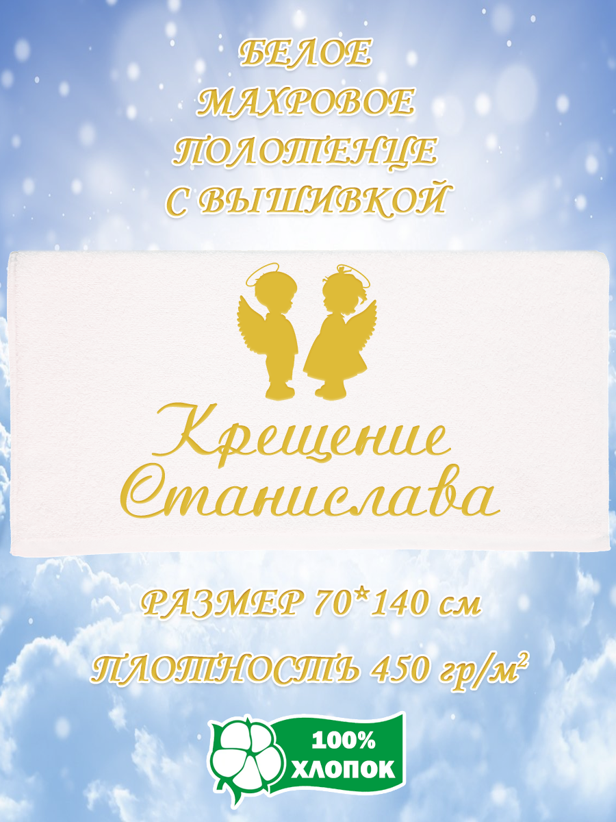 

Полотенце махровое XALAT подарочное с вышивкой Крещение Станислава 70х140, IP-WHITE-2130, Крещение Станислава