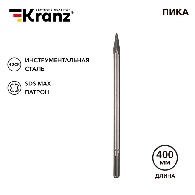 Пика Kranz 18х400 мм SDS MAX KR-91-0225 680₽