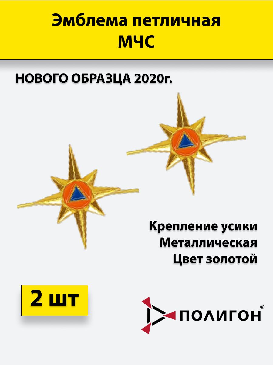 

Значок ПОЛИГОН Эмблема петличная МЧС золотая , нового образца 2020, 2 штуки, металлические, УН-00002505
