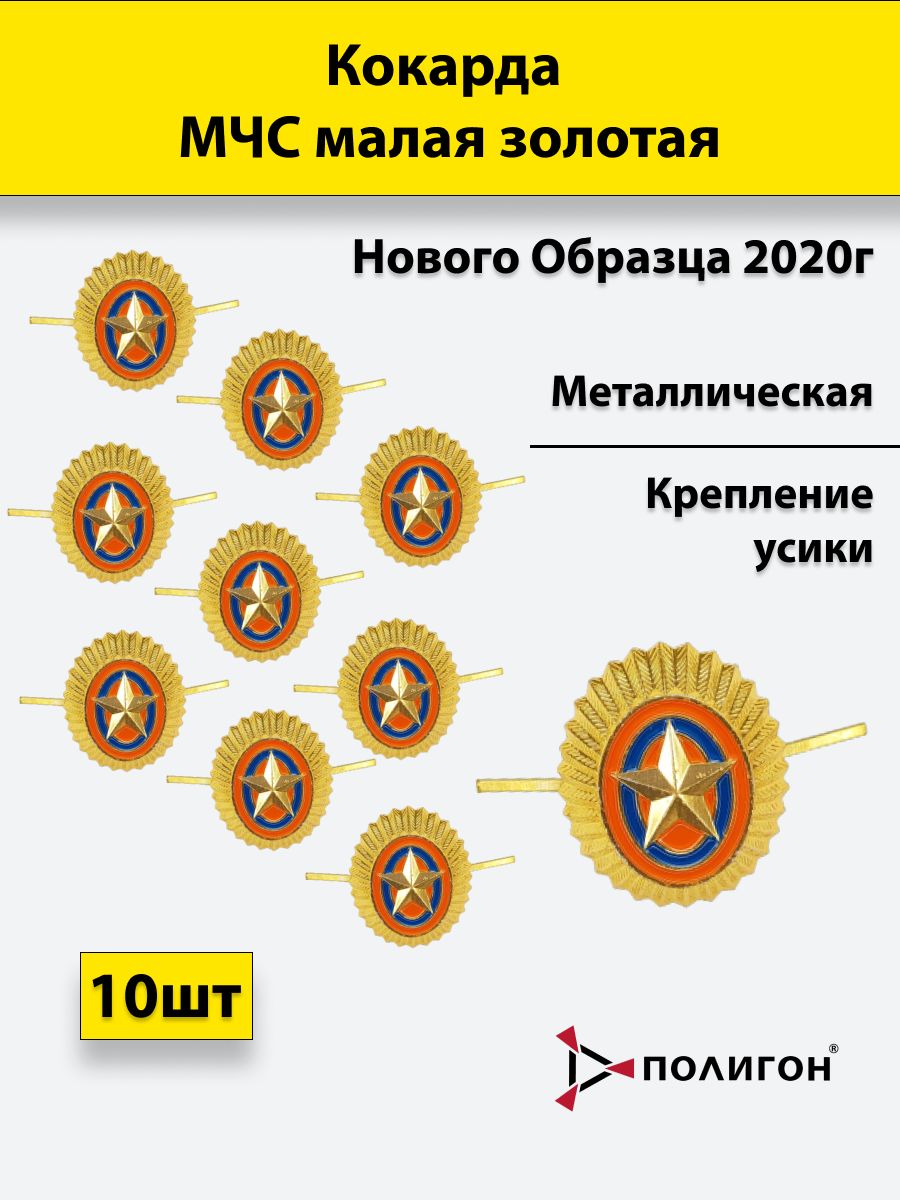 

Значок ПОЛИГОН коллекционный МЧС нового образца 10шт,металл, УН-00002504