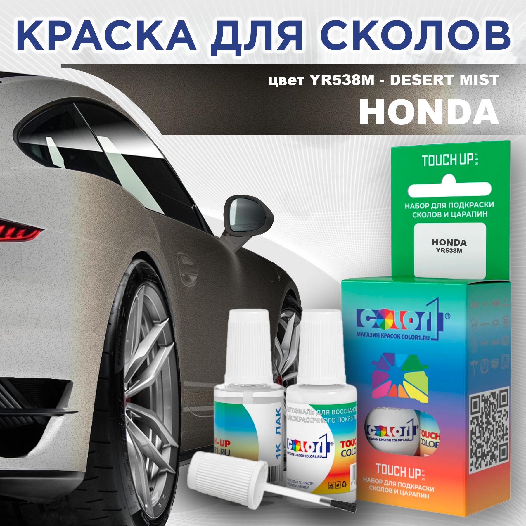 

Краска для сколов во флаконе с кисточкой COLOR1 для HONDA, цвет YR538M - DESERT MIST, Прозрачный