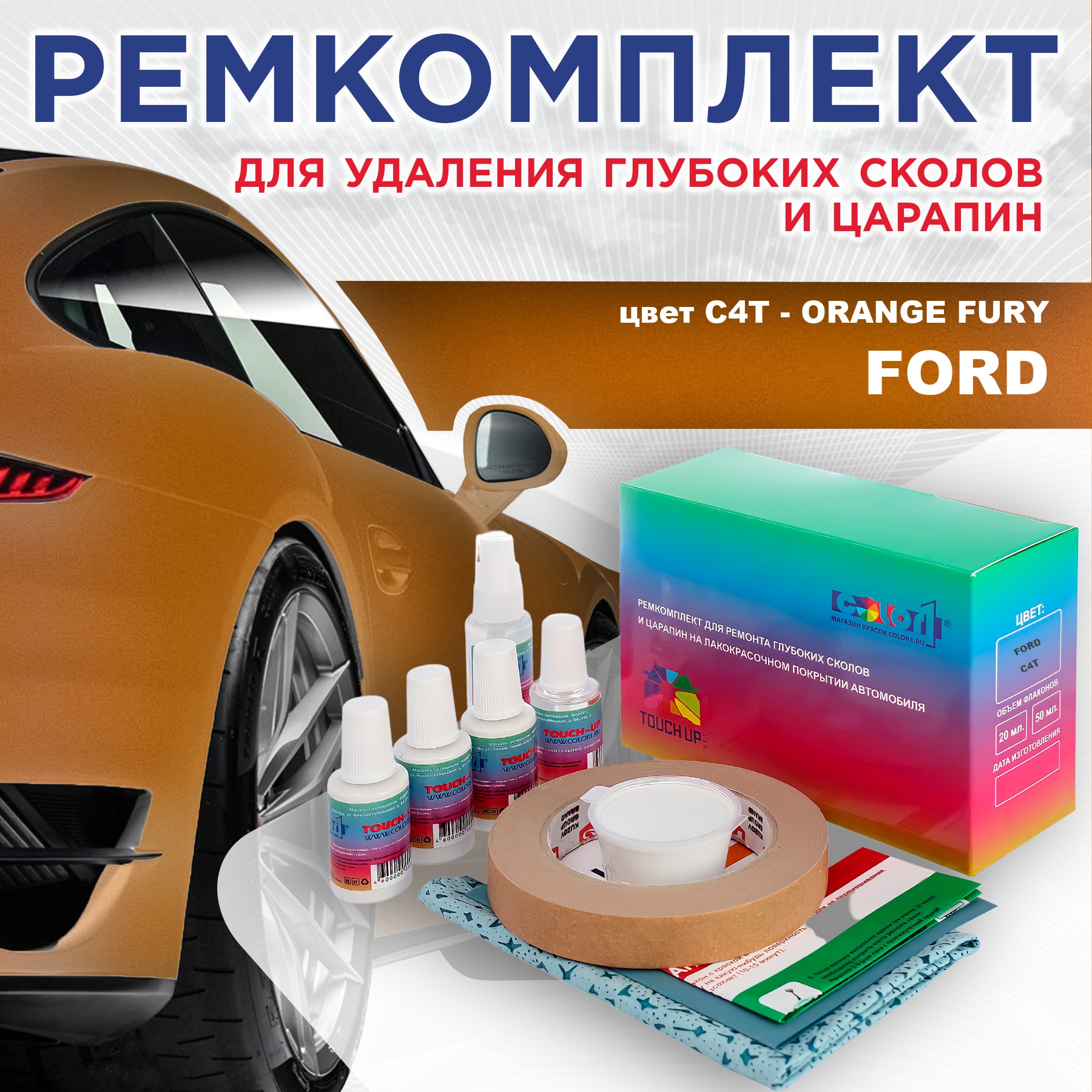 

Ремкомплект для ремонта сколов и царапин COLOR1 для FORD, цвет C4T - ORANGE FURY, Бесцветный