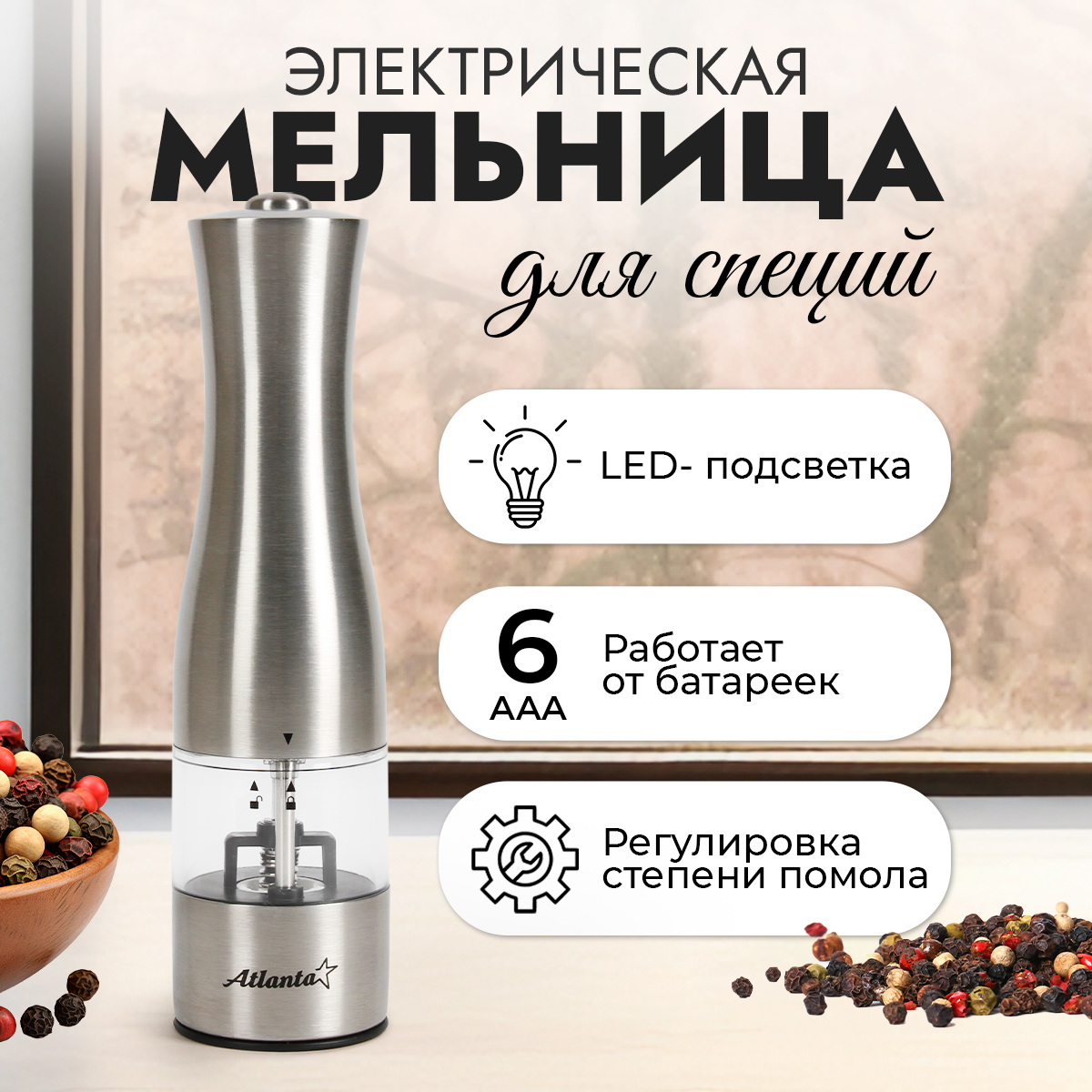 Мельница Atlanta ATH-4621 (silver)