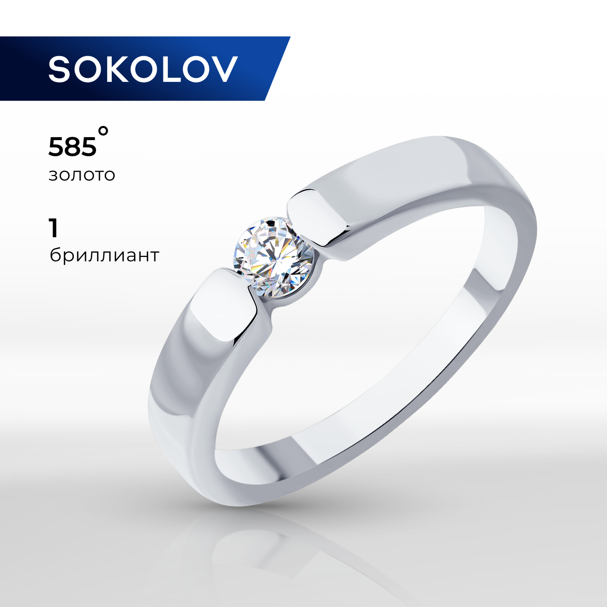 

Кольцо из золота р. 17 SOKOLOV Diamonds 1012485-3, бриллиант, 1012485-3