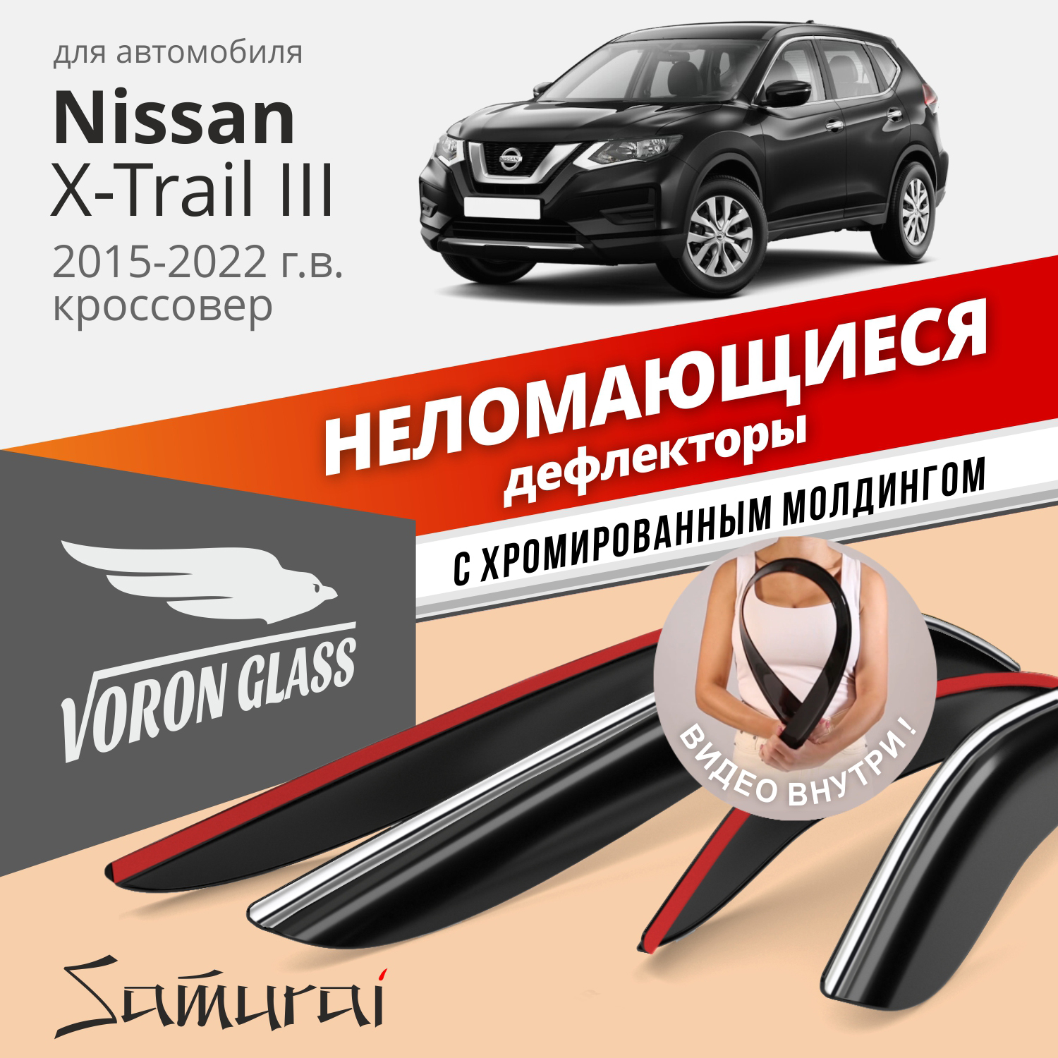 Дефлекторы VG для Nissan X-Trail III 2015-22 кроссовер, накладные, неломающиеся, 4шт. хром