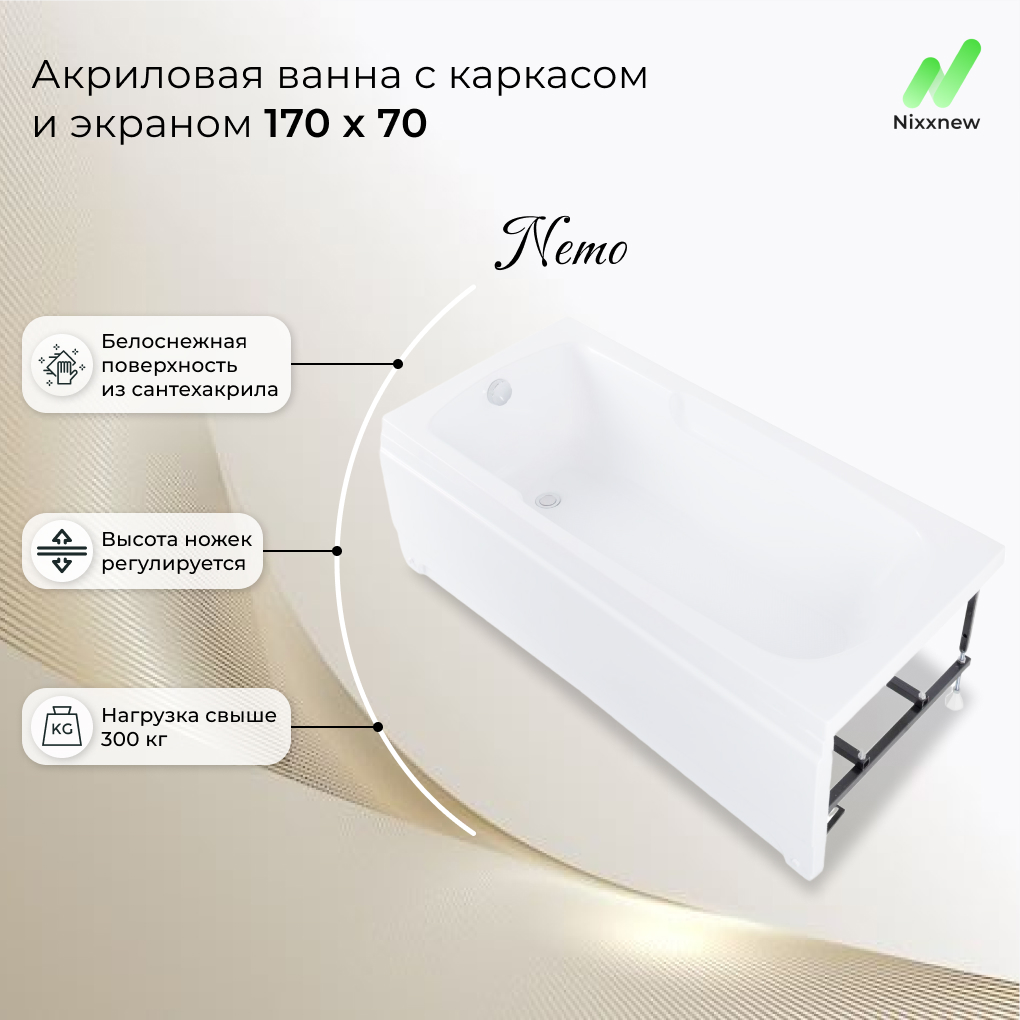 Акриловая ванна Nixx Nemo 170x70 с экраном и с каркасом, 00330573и00330574