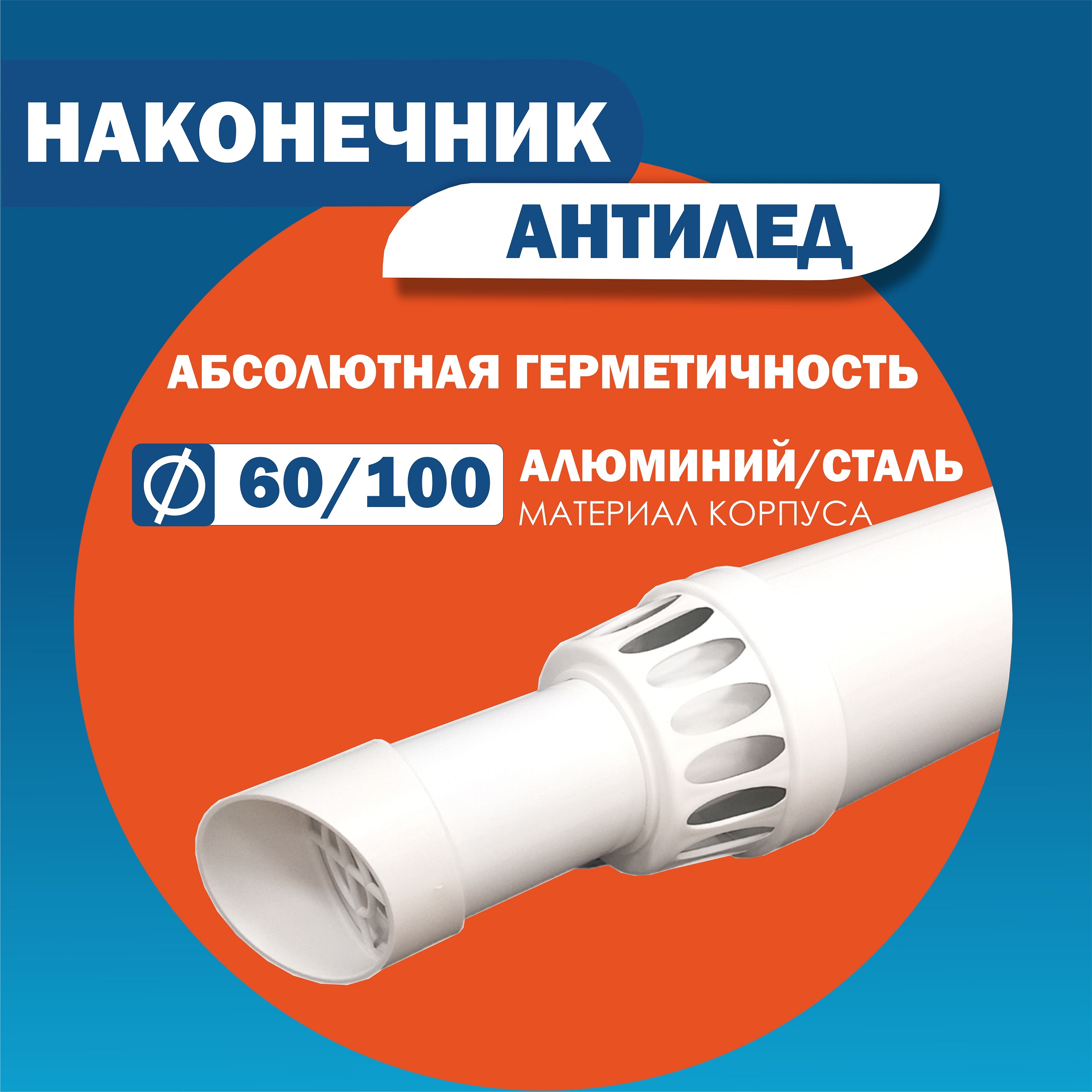 

Насадка антилёд DR TERMO 60/100, 60/100