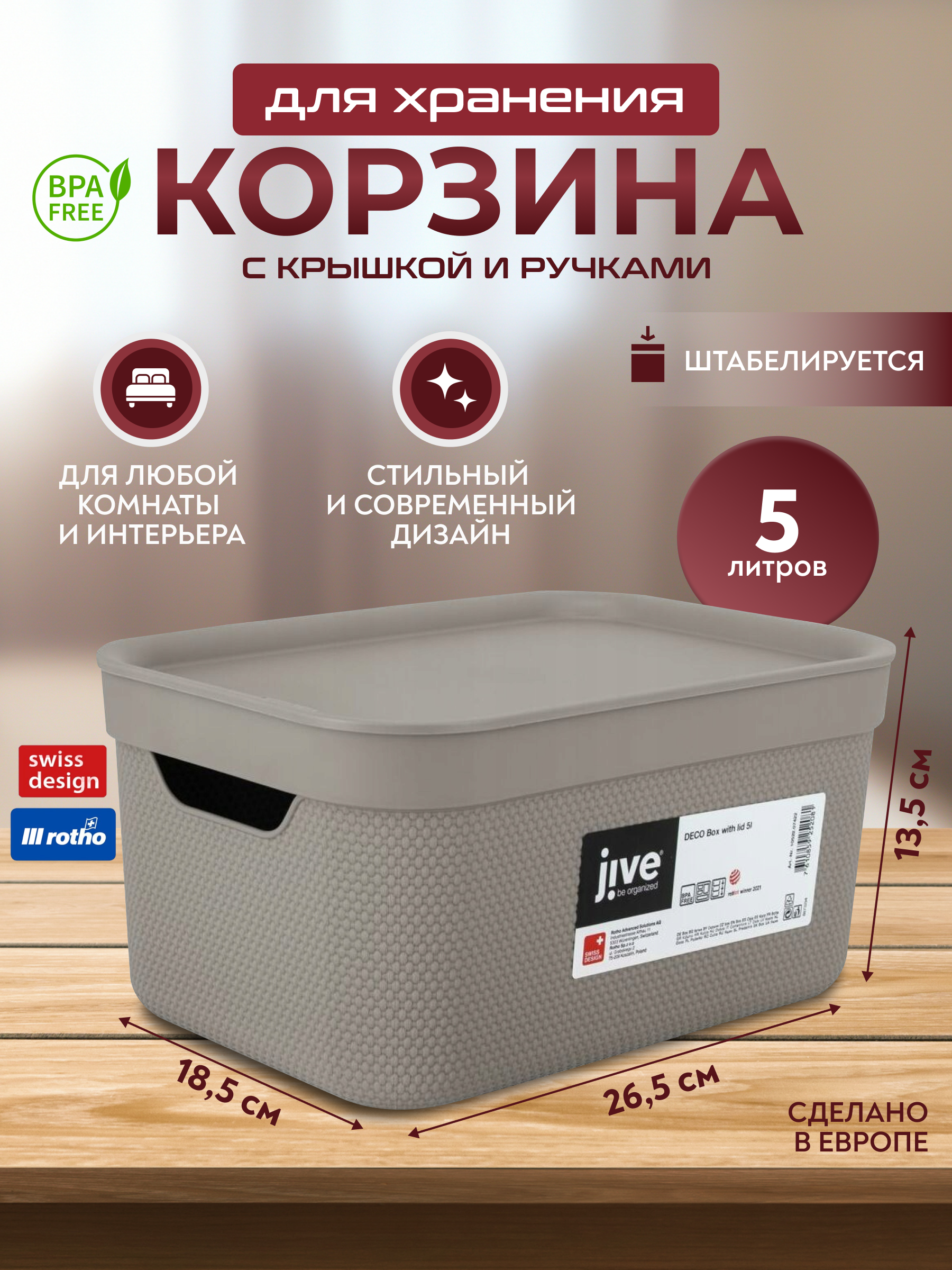 Корзина для хранения вещей, мелочей, косметики, с крышкой Rotho Jive Deco 5 л 600012993363