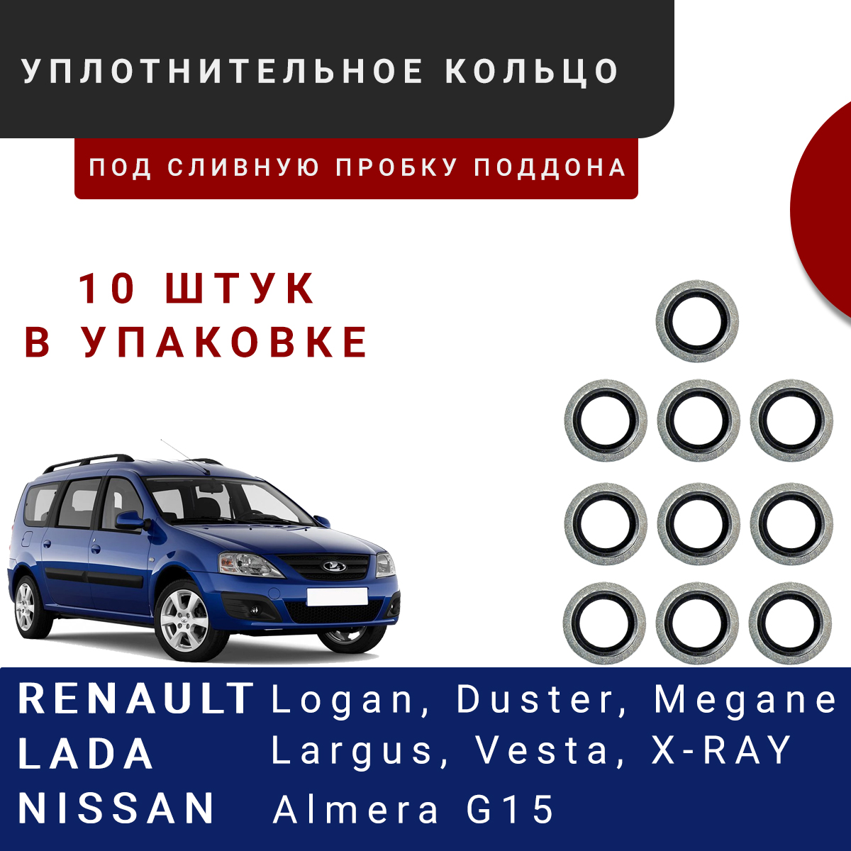 Прокладка сливной пробки 10 штук Лада Ларгус Веста Х Рей шайба Renault 110265505R 945₽