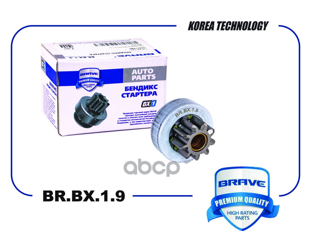 

BRAVE BRBX19 Бендикс стартера 36145-2B600 BR.BX.1.9 HYUNDAI Solaris 10-, KIA Rio III 11- 9