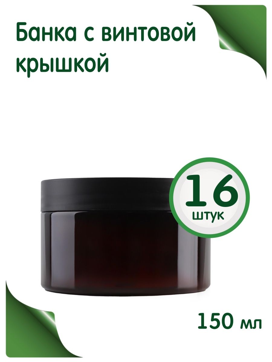 Банка Greenea 150 мл с крышкой черной 16 шт