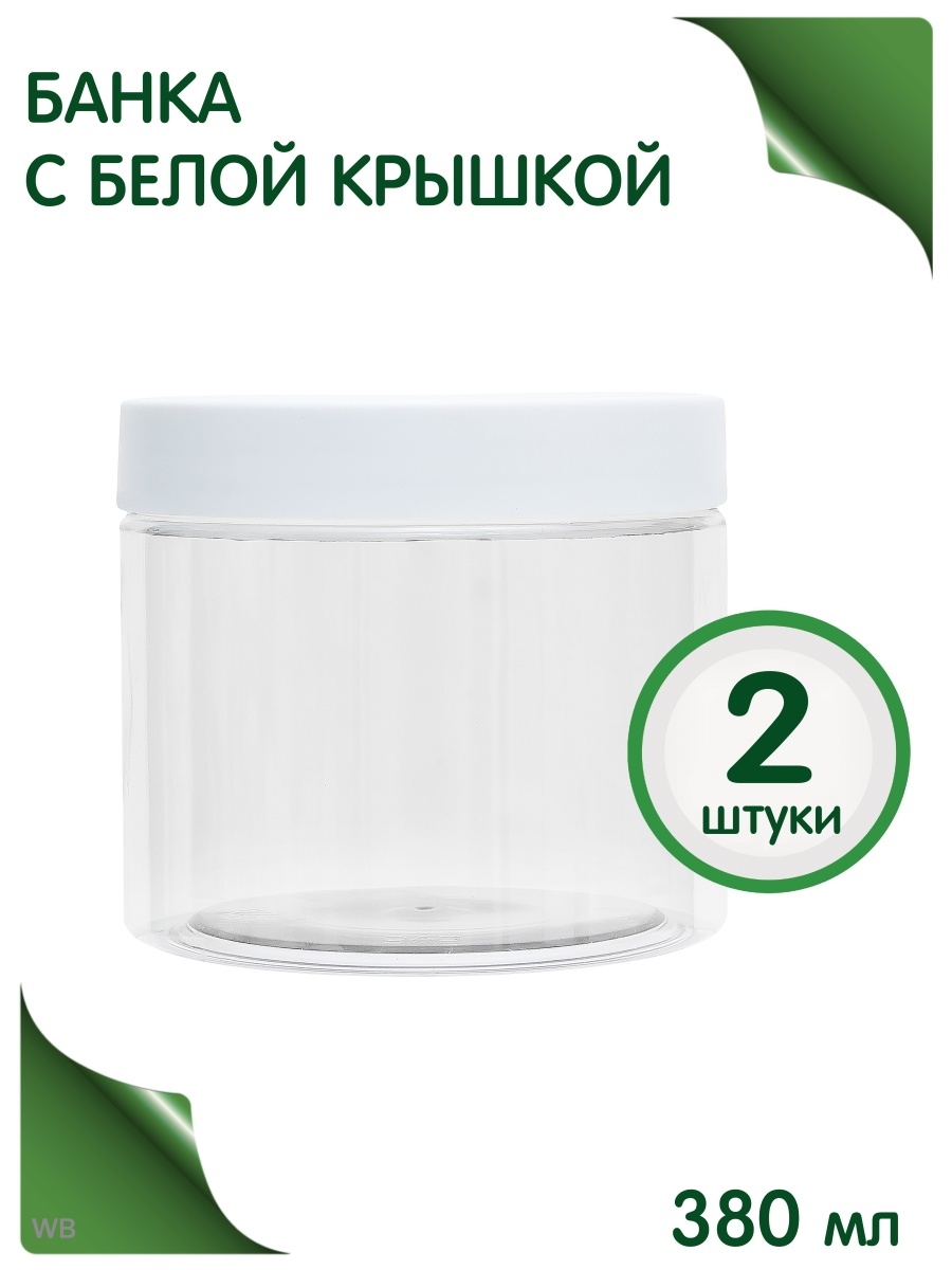 

Банки косметические Greenea 380 мл в путешествие 2 шт, 367