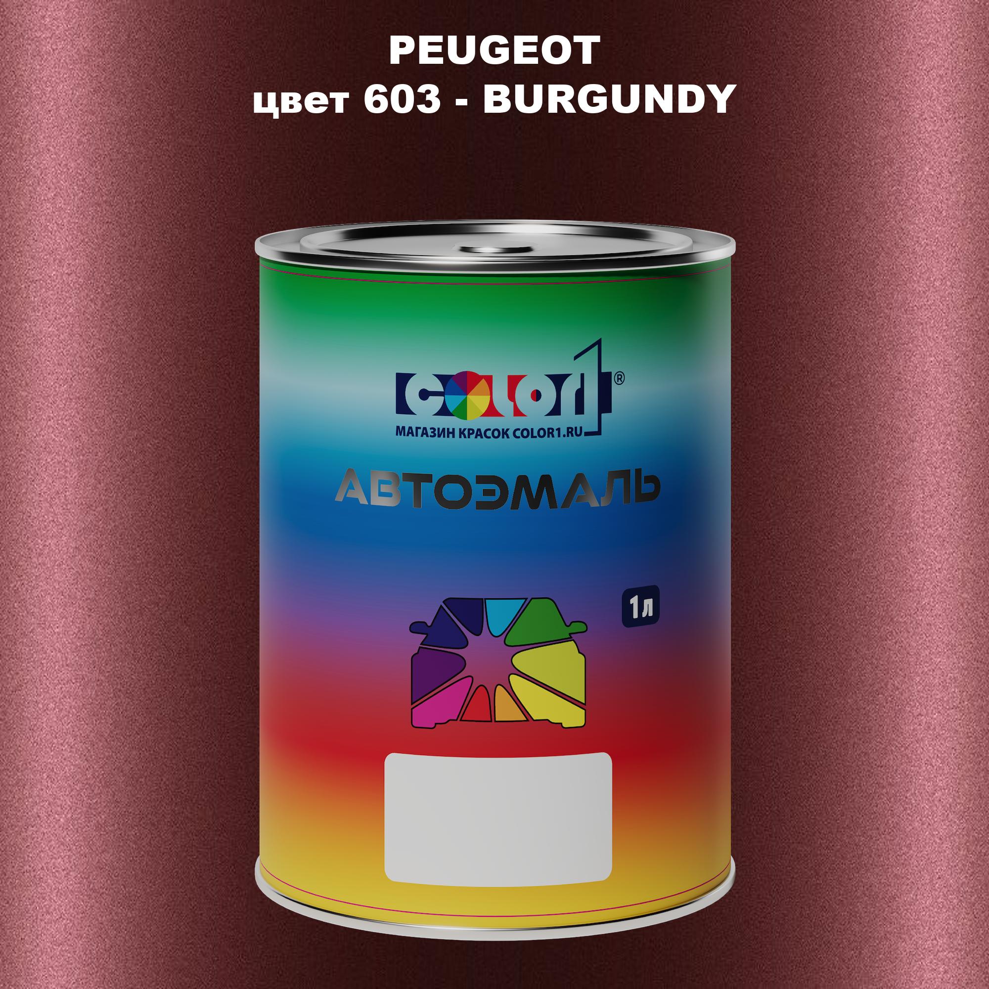 

Автомобильная краска COLOR1 для PEUGEOT, цвет 603 - BURGUNDY, Прозрачный