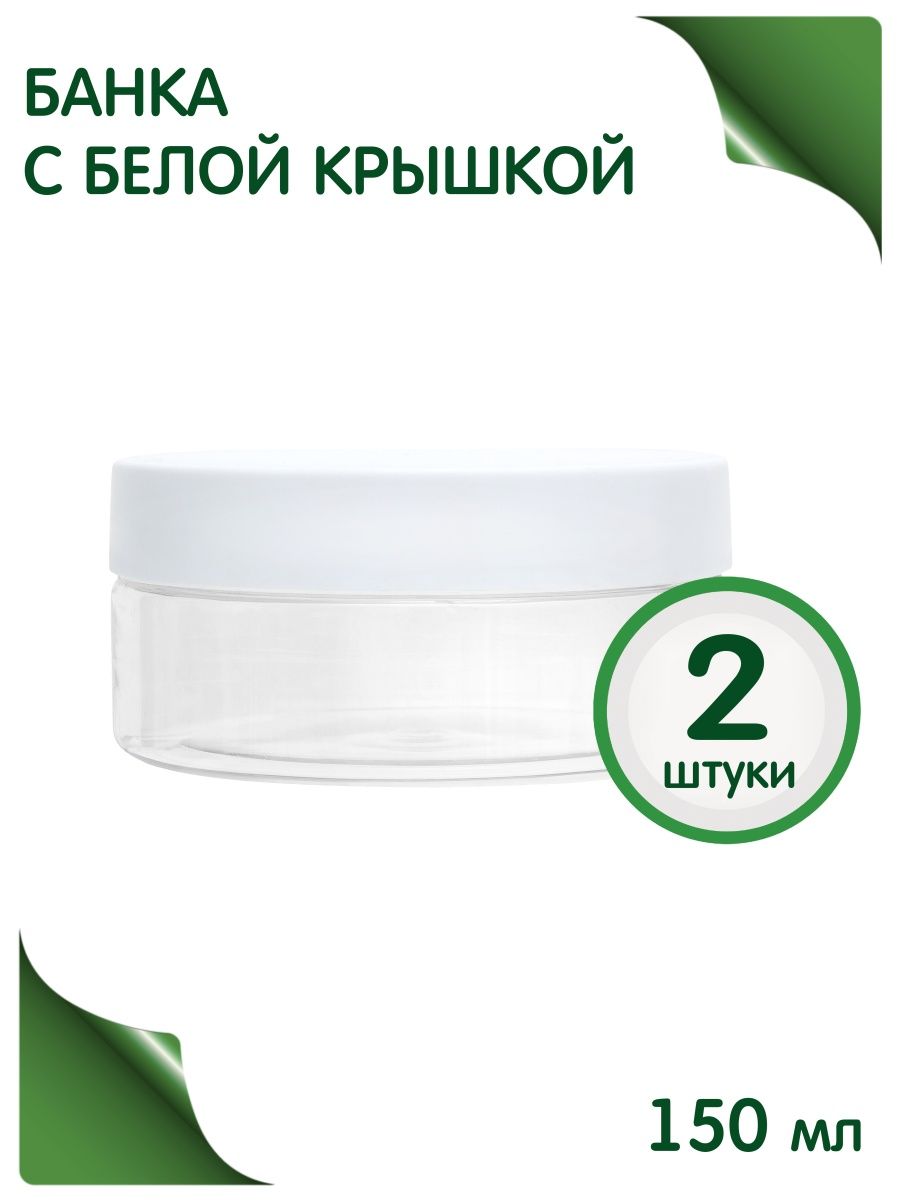 Дорожный набор Greenea пустые баночки 150 мл 2 шт 363