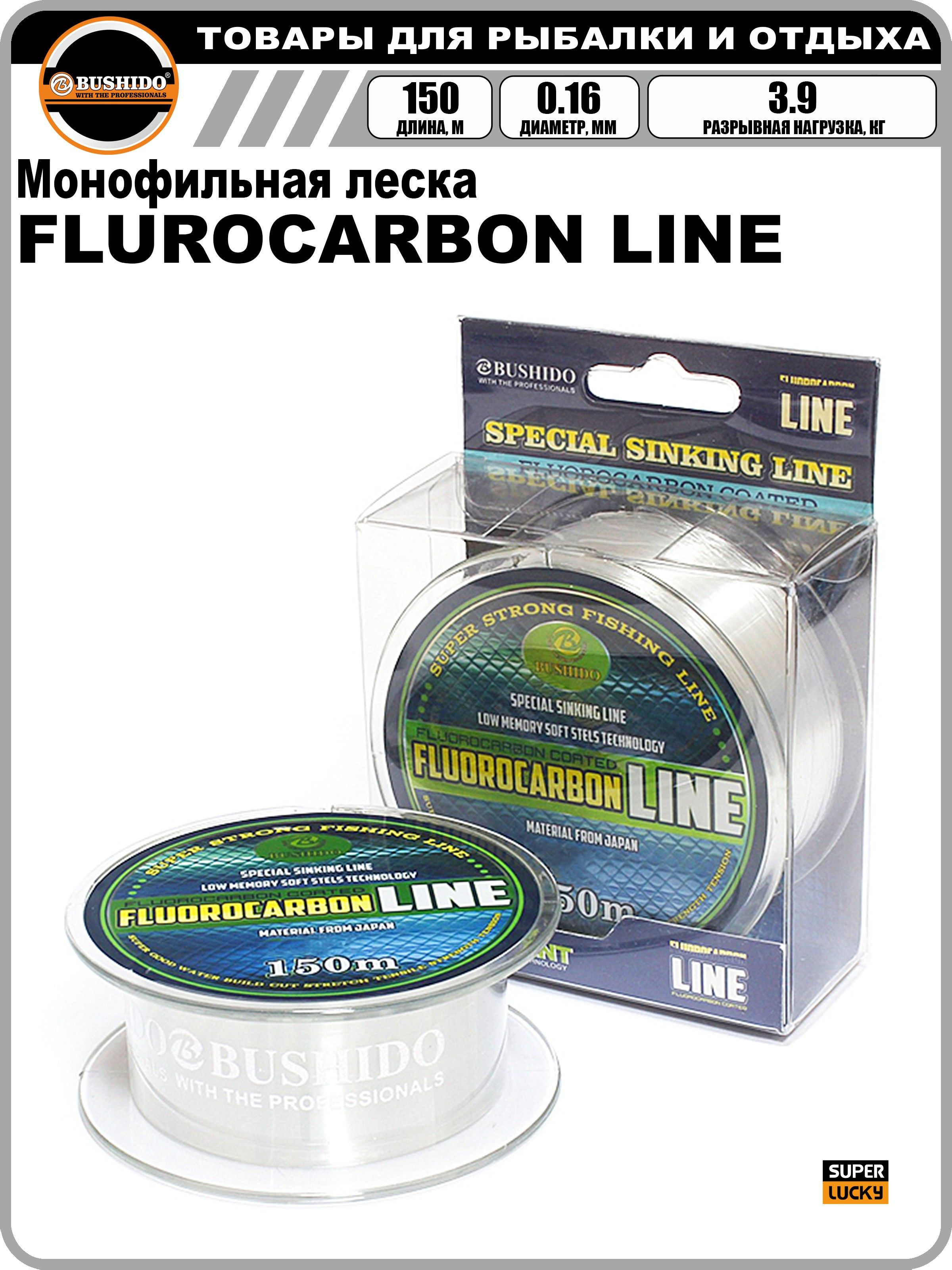 

Леска рыболовная BUSHIDO FLUROCARBON LINE 0.16мм 150 метров, для рыбалки, Прозрачный, 2