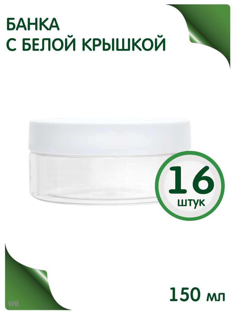 Дорожный набор Greenea пустые баночки 150 мл 16 шт.