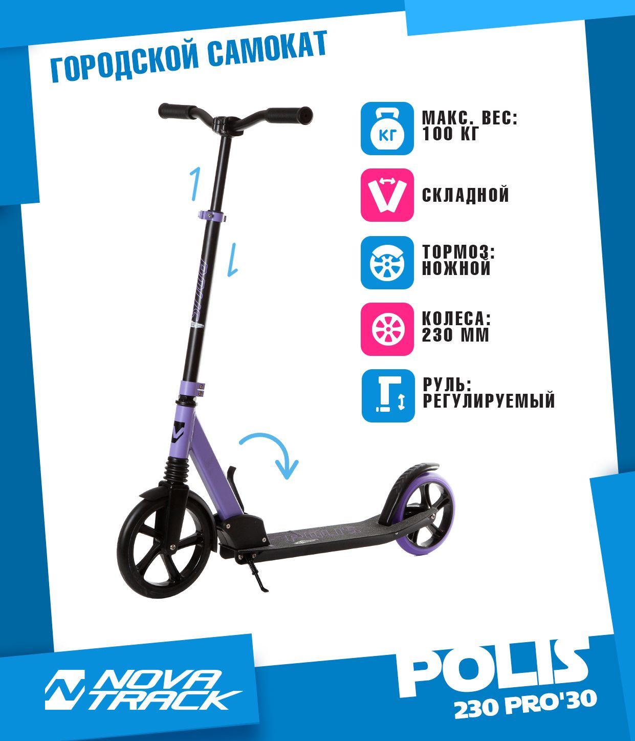 Самокат Novatrack Polis 230FS vt