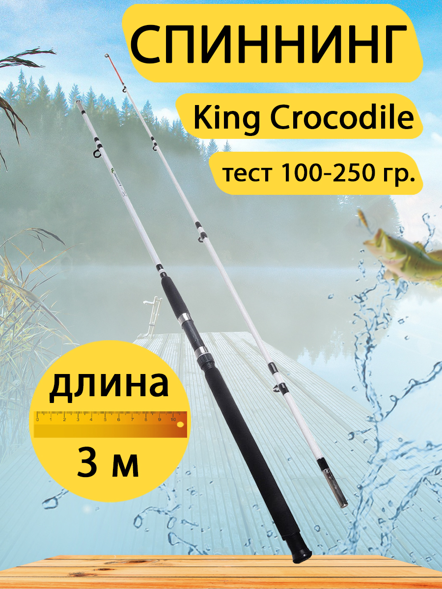 Спиннинг штекерный GC-Famiscom King Crocodile 3 метра, тест 100-250 г