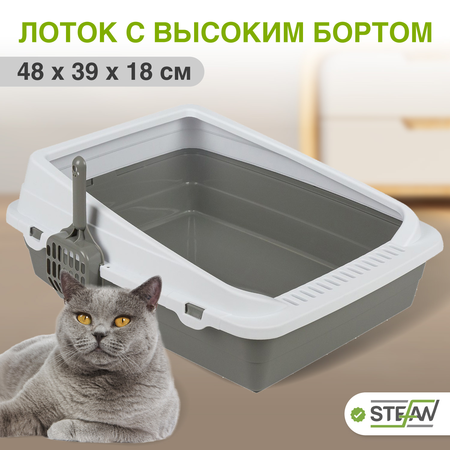 

Лоток для кошек STEFAN с совком, с высоким бортом, серый, 48 х 38.5 х 18 см, STEFAN M с совком