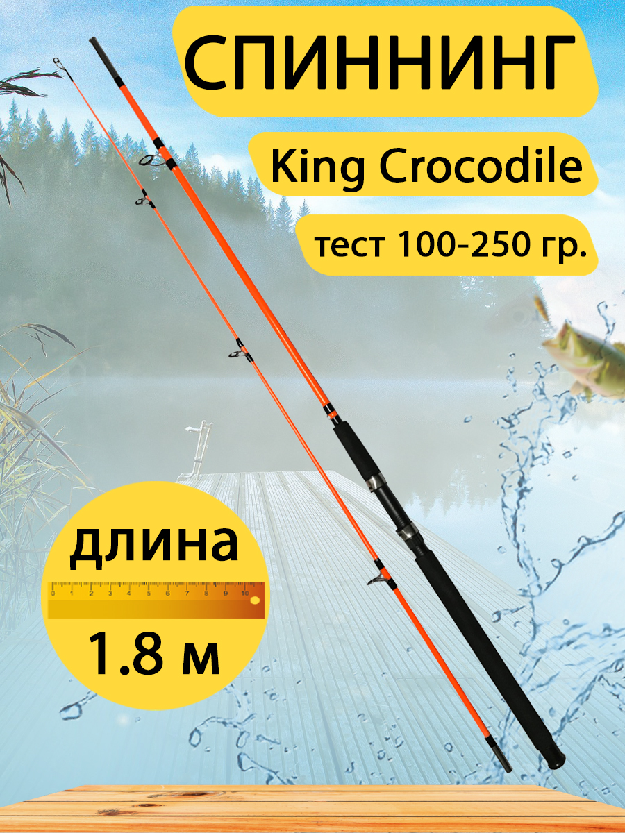 Спиннинг штекерный GC-Famiscom King Crocodile 1.8 метра, тест 100-250 г, оранжевый