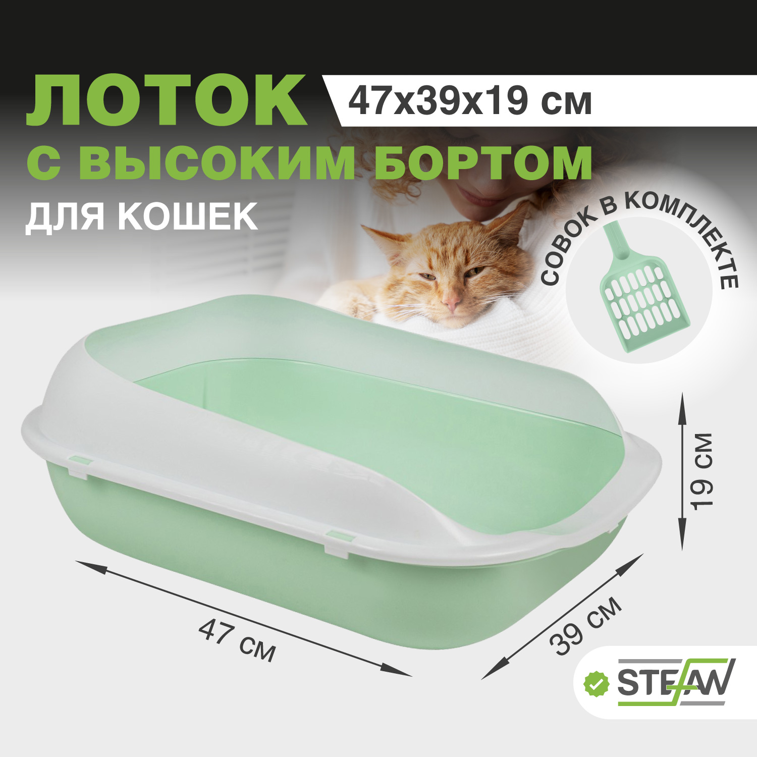 Лоток для кошек STEFAN совок в комплекте, с высоким бортом, бирюзовый, 47 х 39 х 18.5 см