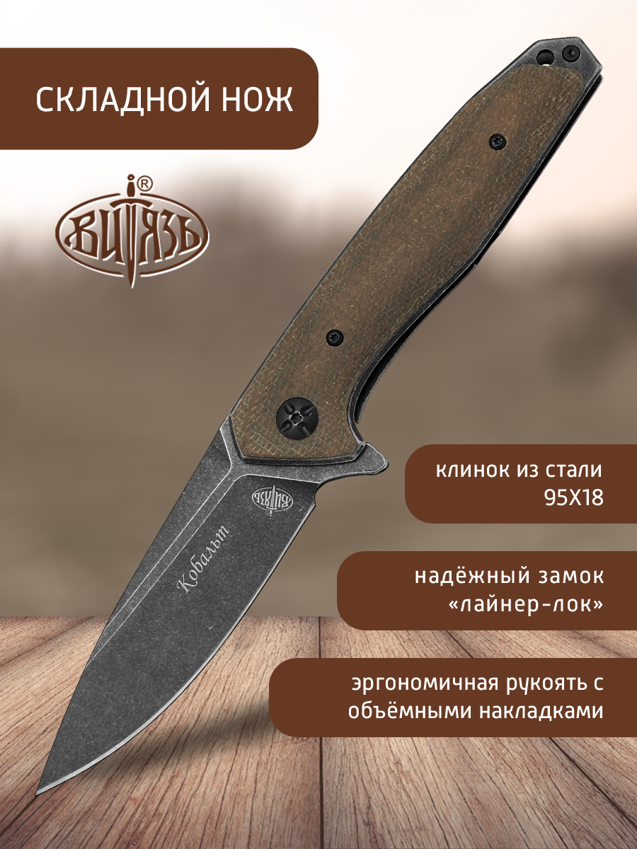 Ножи Витязь B5203 Кобальт, городской фолдер