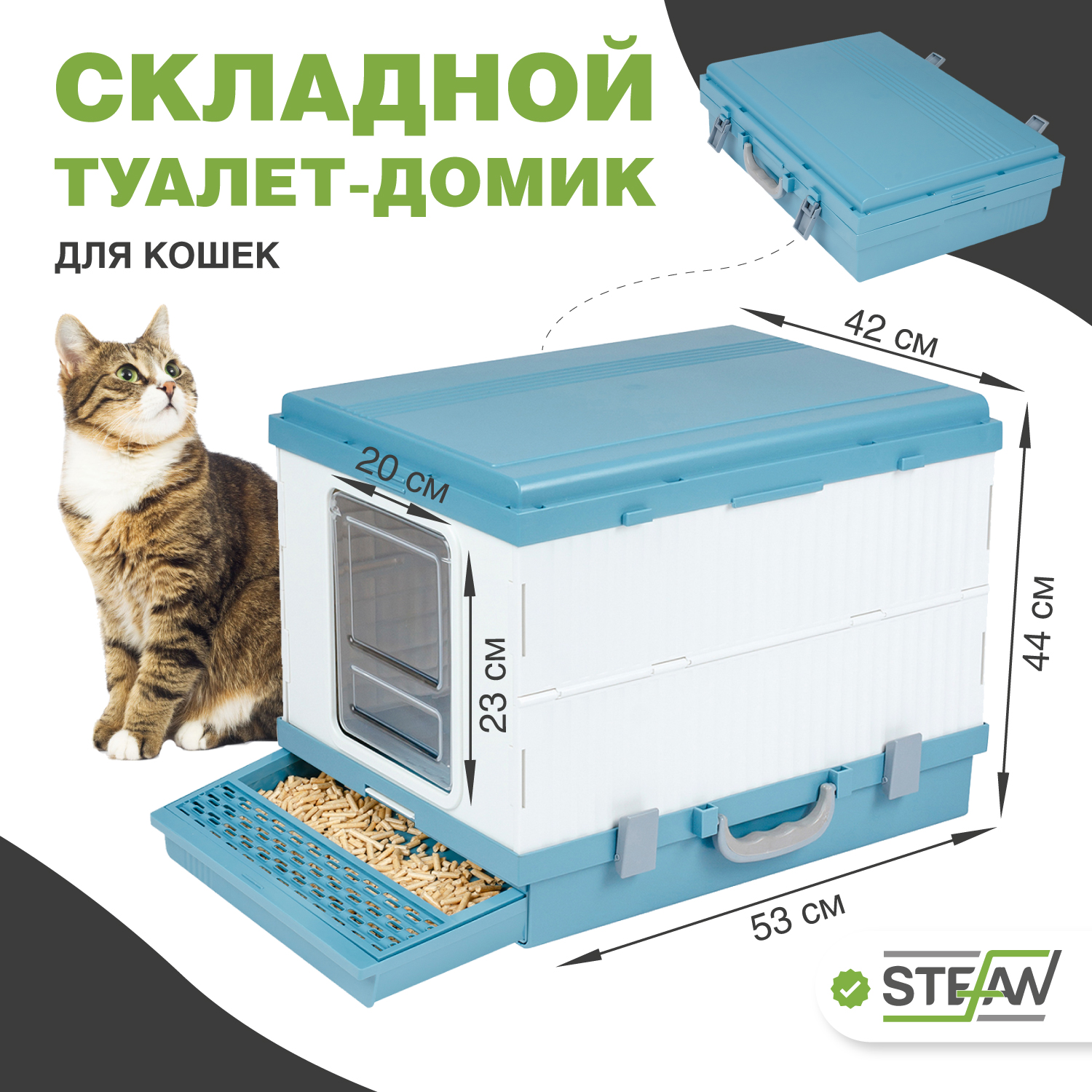 

Туалет для кошек STEFAN складной, прямоугольный, синий, 53.1х44.2х41.8 см